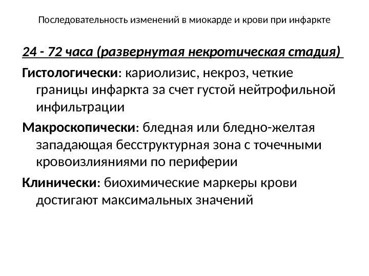 Последовательность изменений в миокарде и крови при инфаркте 24 - 72 часа (развернутая некротическая