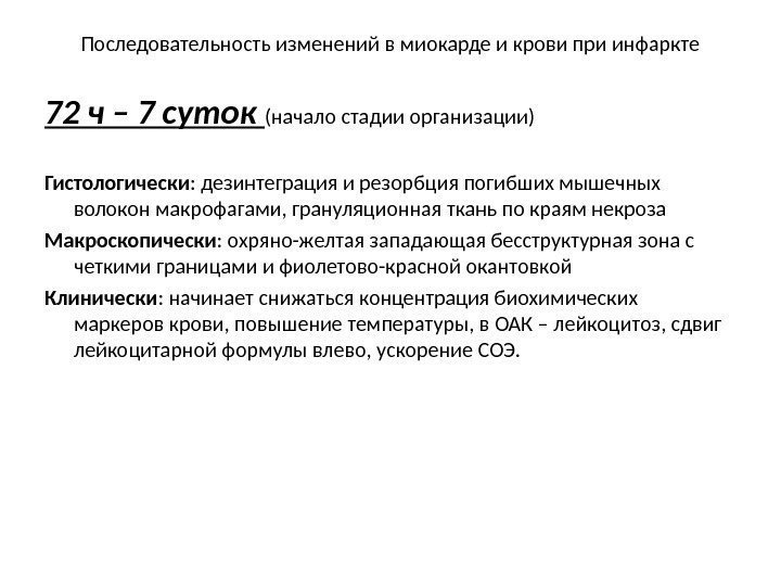 Последовательность изменений в миокарде и крови при инфаркте 72 ч – 7 суток (начало