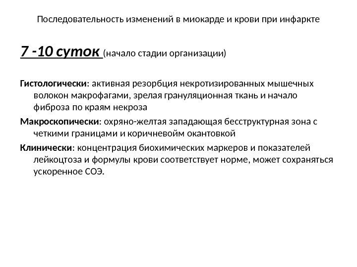 Последовательность изменений в миокарде и крови при инфаркте 7 -10 суток (начало стадии организации)