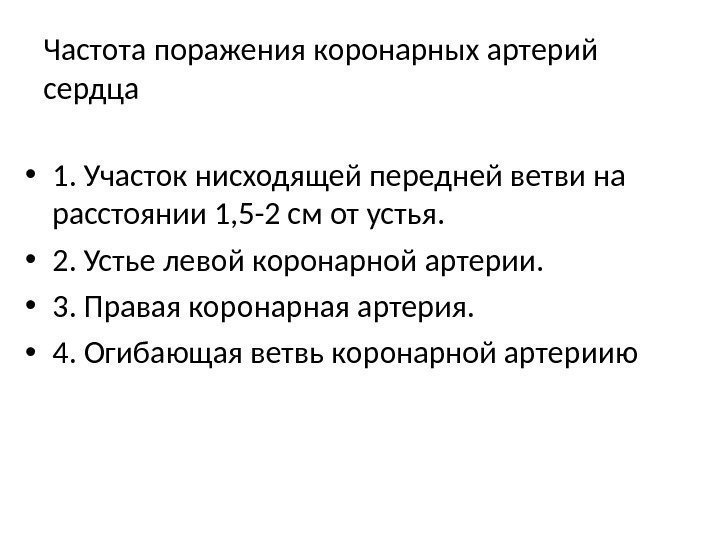 Частота поражения коронарных артерий сердца • 1. Участок нисходящей передней ветви на расстоянии 1,