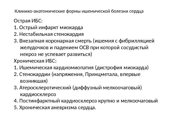 Клинико-анатомические формы ишемической болезни сердца Острая ИБС:  1. Острый инфаркт миокарда 2. Нестабильная