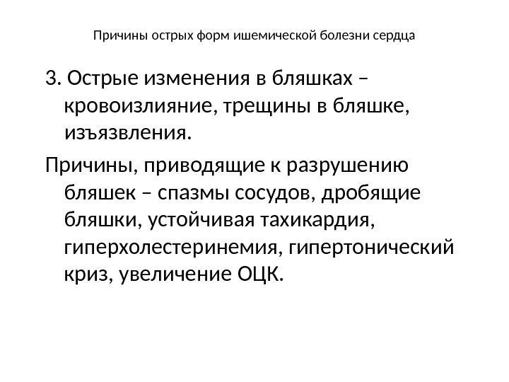 Причины острых форм ишемической болезни сердца 3. Острые изменения в бляшках – кровоизлияние, трещины