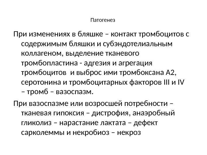 Патогенез При изменениях в бляшке – контакт тромбоцитов с содержимым бляшки и субэндотелиальным коллагеном,