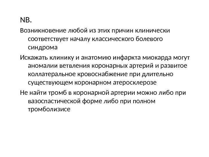 NB. Возникновение любой из этих причин клинически соответствует началу классического болевого синдрома Искажать клинику