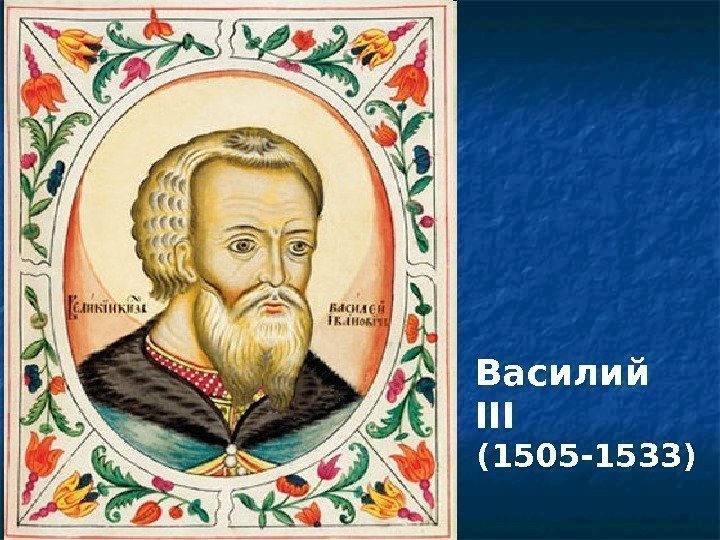 Василий III (1505 -1533) 