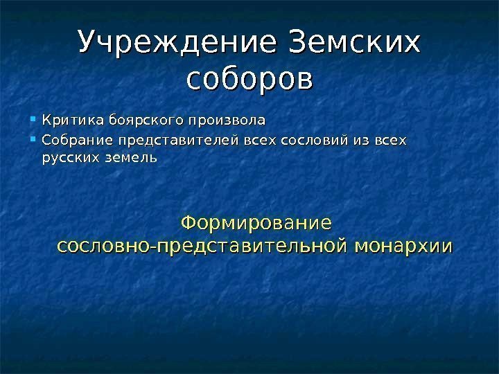 Учреждение Земских соборов Критика боярского произвола Собрание представителей всех сословий из всех русских земель