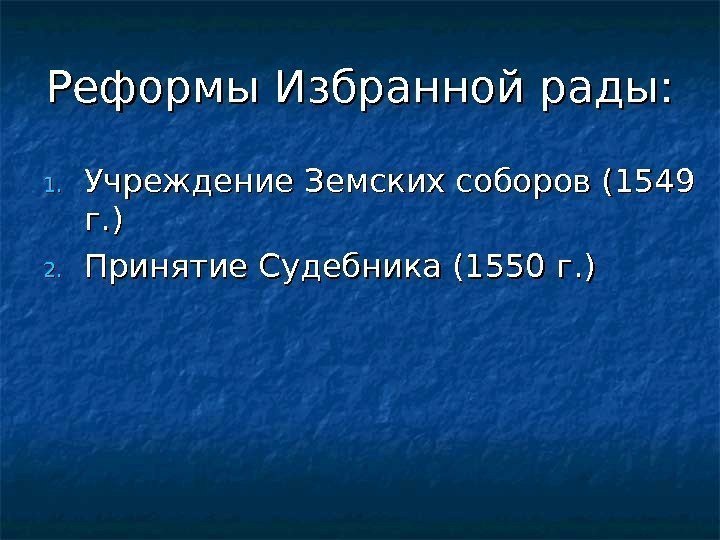 Реформы Избранной рады: 1. 1. Учреждение Земских соборов (1549 г. ) 2. 2. Принятие