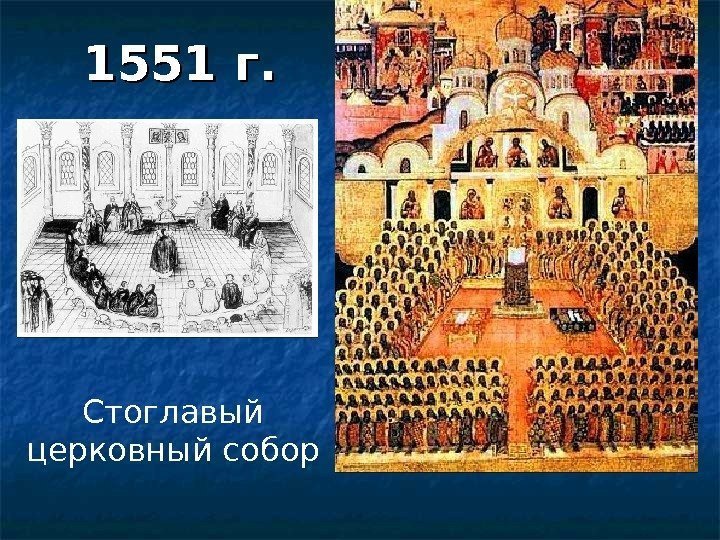 Стоглавый церковный собор 1551 г.  