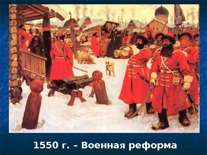 1550 г. – Военная реформа 