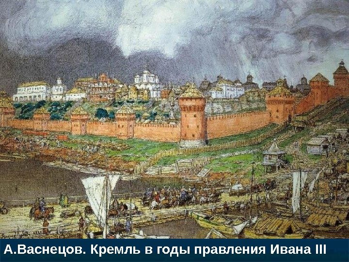 А. Васнецов. Кремль в годы правления Ивана III 