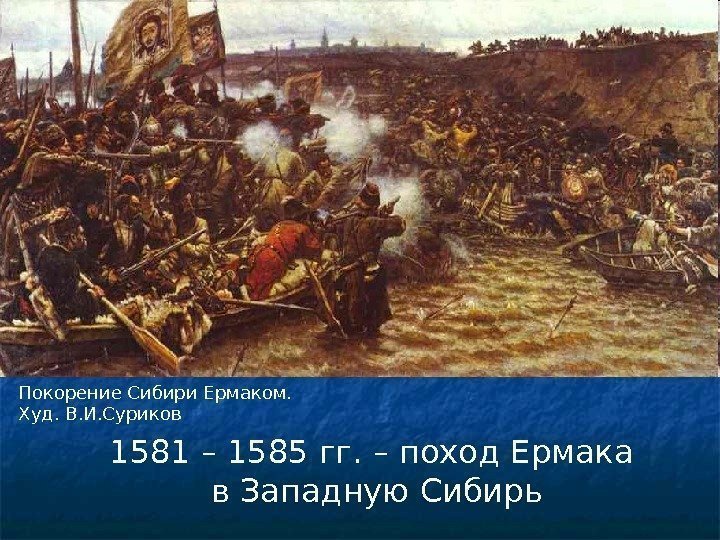 1581 – 1585 гг. – поход Ермака в Западную Сибирь. Покорение Сибири Ермаком. Худ.