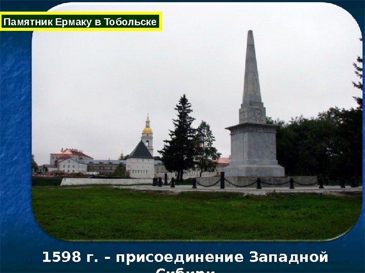 Памятник Ермаку в Тобольске 1598 г. – присоединение Западной Сибири 