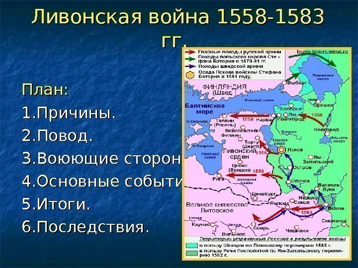Ливонская война 1558 -1583 гг. План: 1. Причины. 2. Повод. 3. Воюющие стороны. 