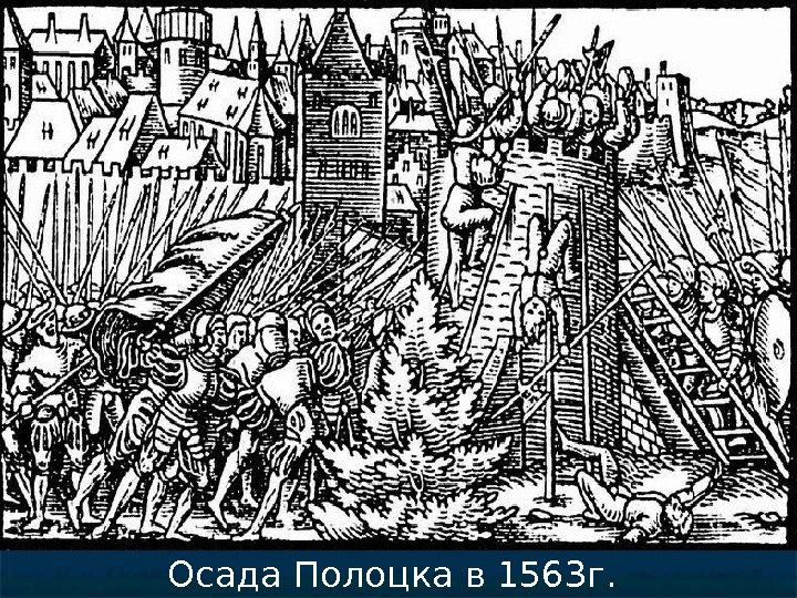 Осада Полоцка в 1563 г. 