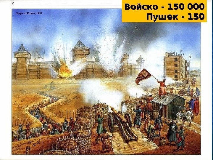 Войско - 150 000 Пушек - 150 