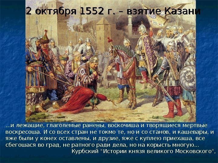 2 октября 1552 г. – взятие Казани. . . и лежащие, глаголемые ранены, воскочиша