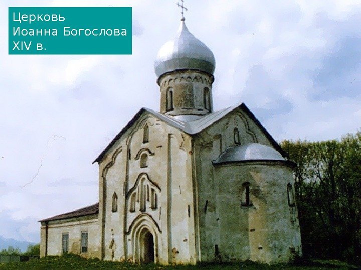 Церковь Иоанна Богослова XIV в. 