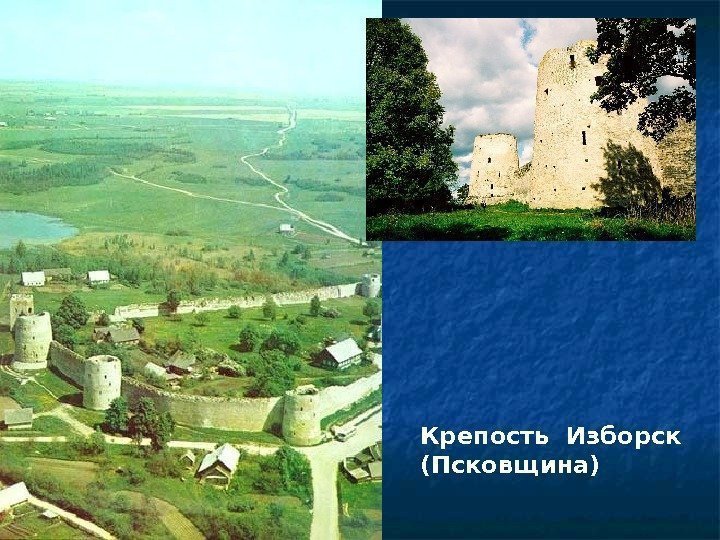 Крепость Изборск (Псковщина) 