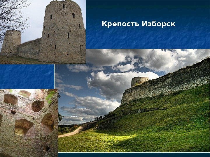 Крепость Изборск 
