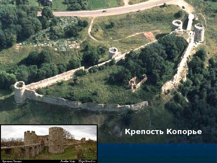 Крепость Копорье 