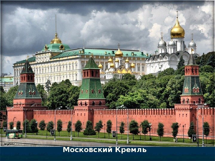 Московский Кремль 