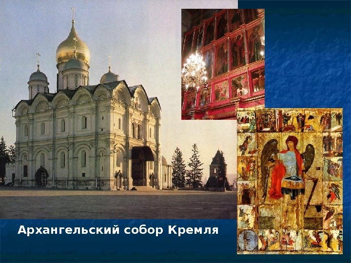 Архангельский собор Кремля 
