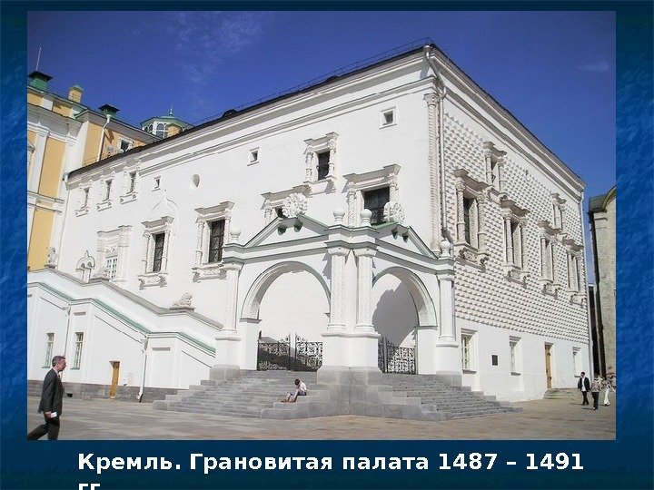 Кремль. Грановитая палата 1487 – 1491 гг. 