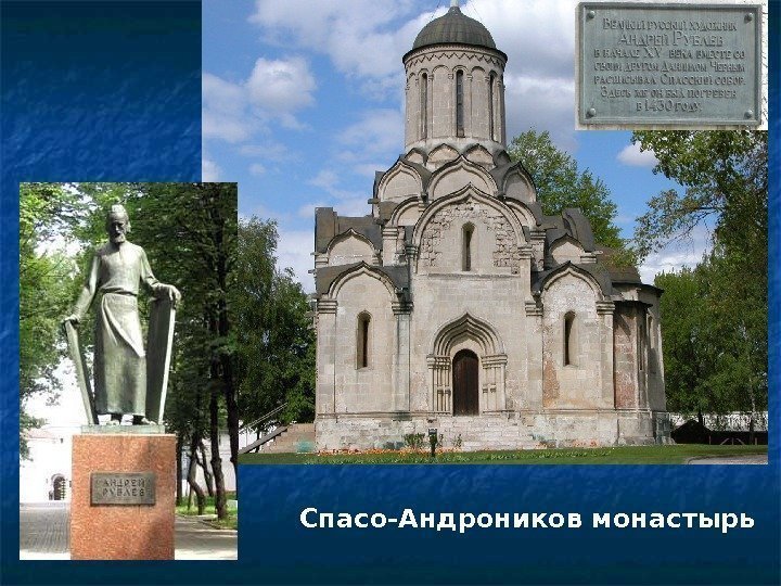 Спасо-Андроников монастырь 