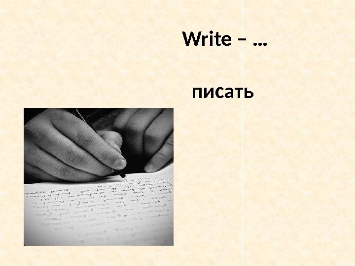 Write – … писать 