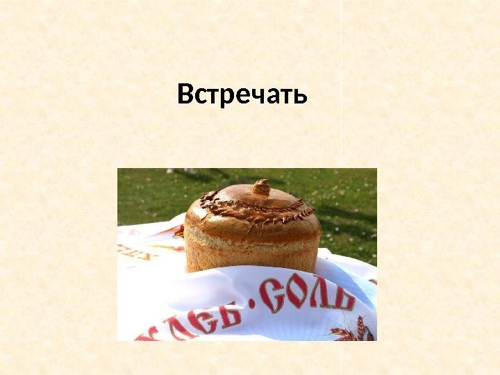 Встречать 