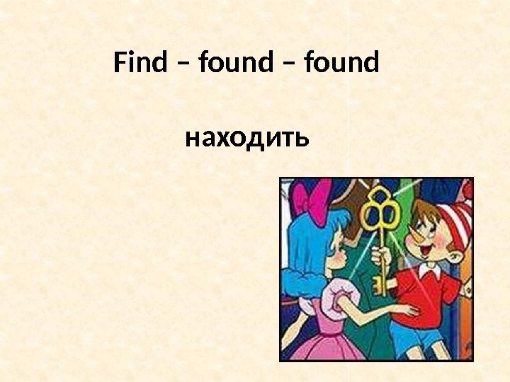 Find – found находить 