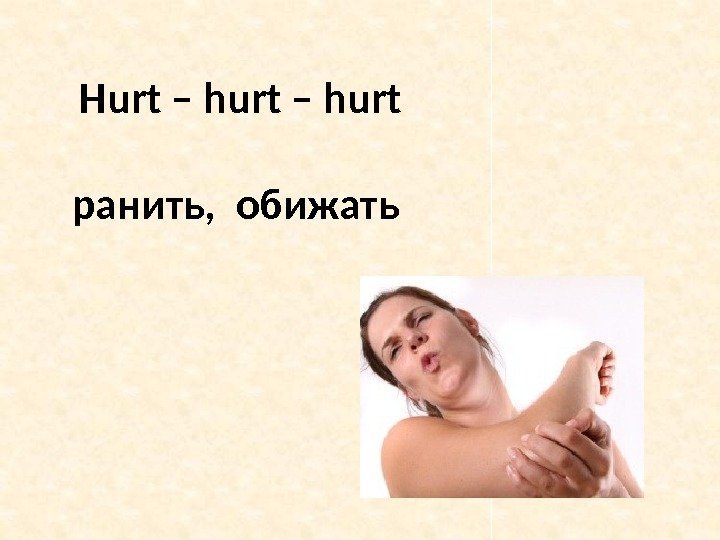 Hurt – hurt ранить,  обижать 