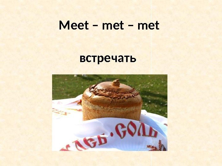 Meet – met встречать 