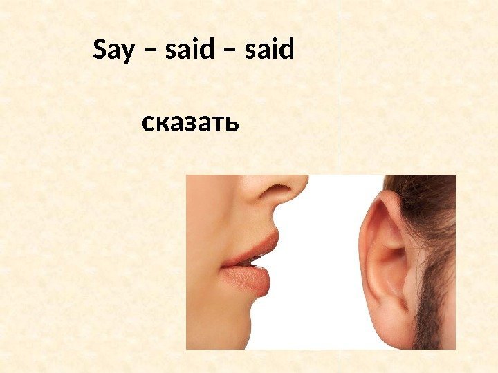 Say – said сказать 