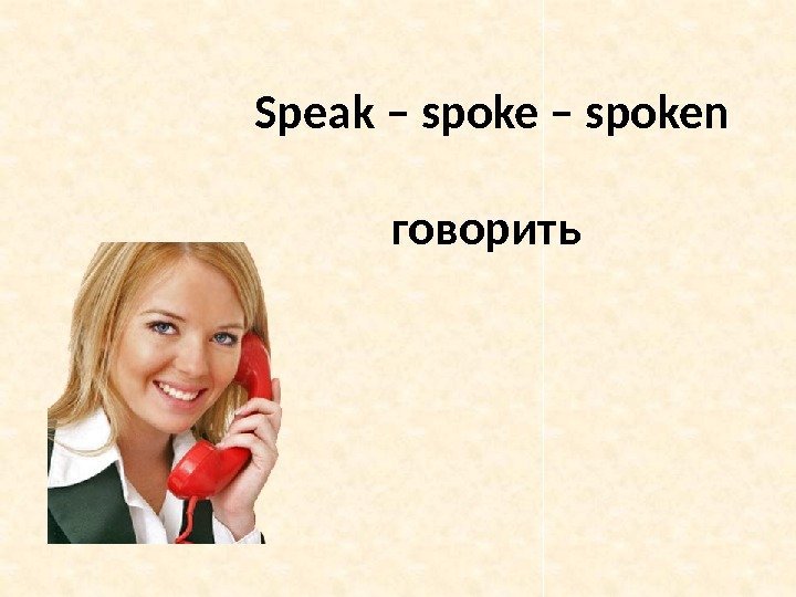 Speak – spoken говорить 