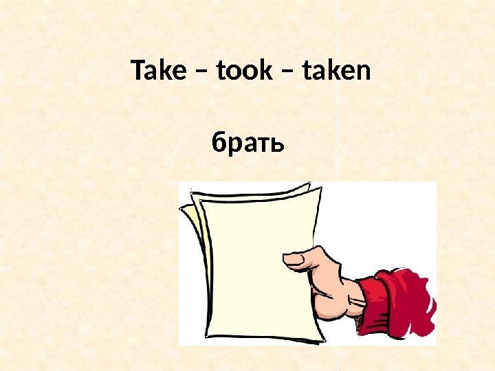 Take – took – taken брать 