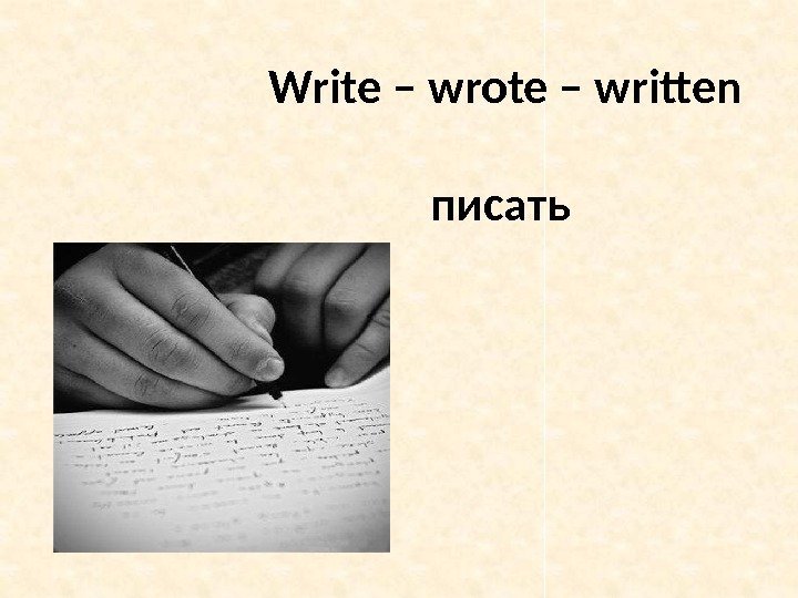 Write – wrote – written писать 