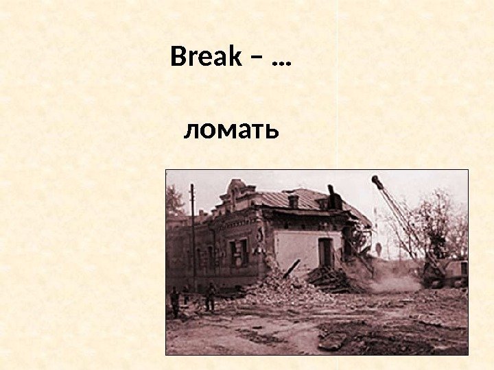 Break – … ломать 