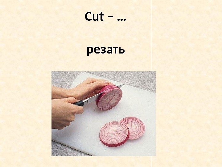 Cut – … резать 