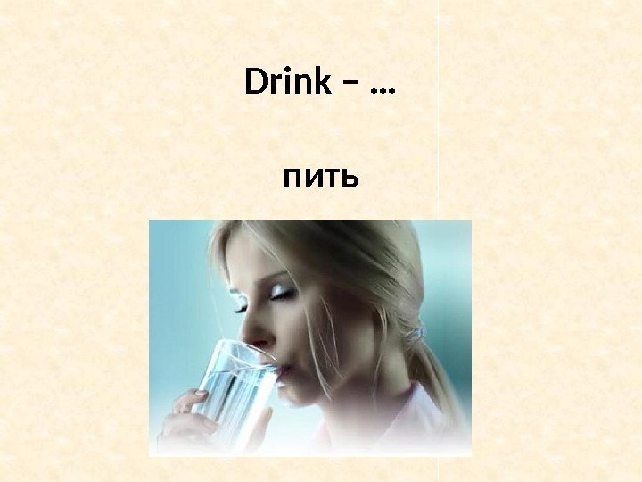 Drink – … пить 