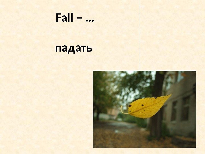 Fall – … падать 