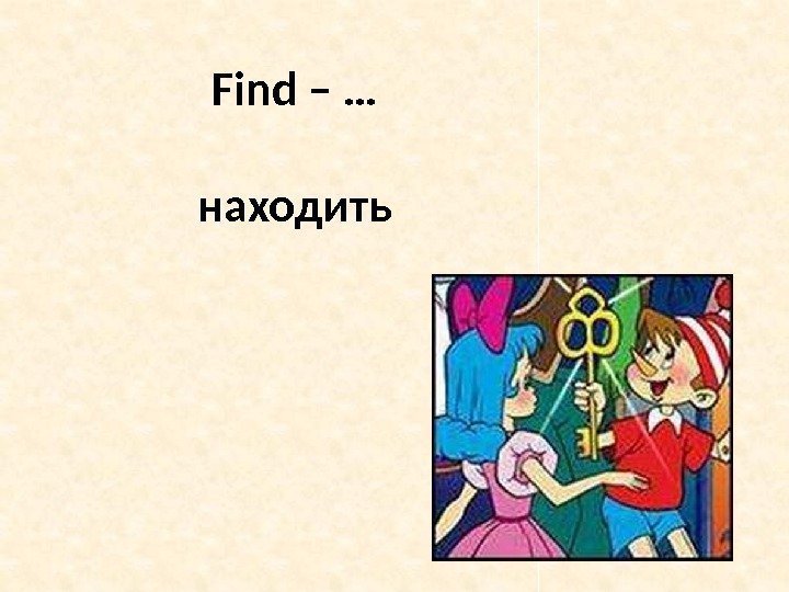 Find – … находить 