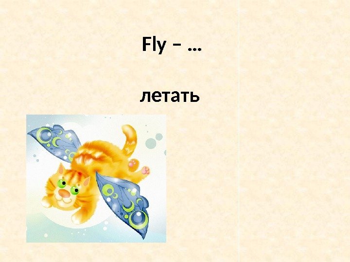 Fly – … летать 