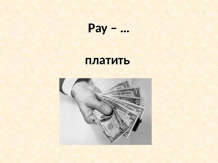 Pay – … платить 