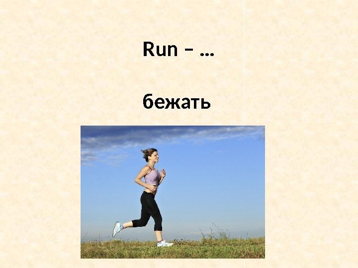 Run – … бежать 
