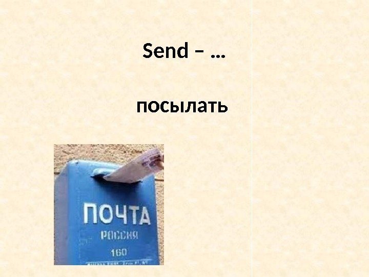 Send – … посылать 