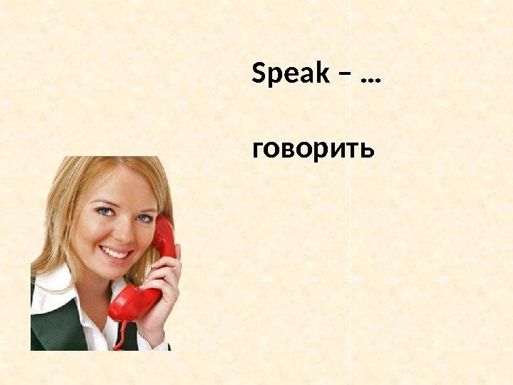 Speak – … говорить 