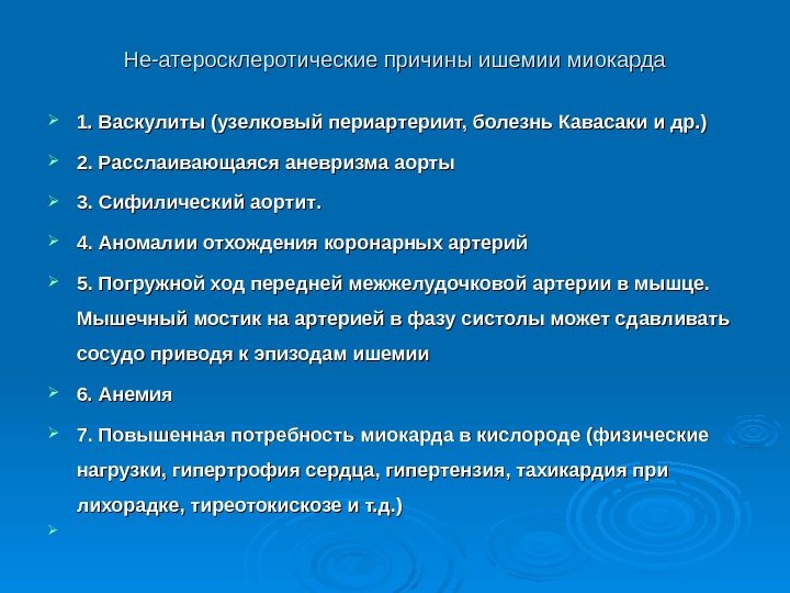 Не-атеросклеротические причины ишемии миокарда 1. Васкулиты (узелковый периартериит, болезнь Кавасаки и др. ) 2.