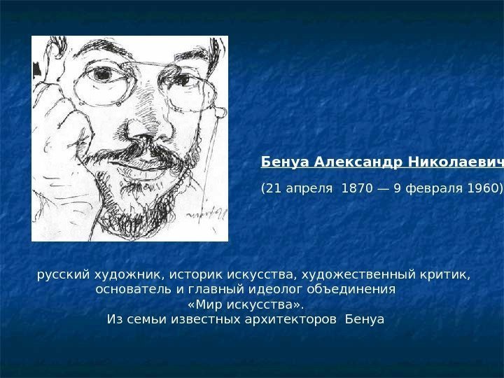   русский художник, историк искусства, художественный критик,  основатель и главный идеолог объединения