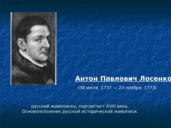  русский живописец, портретист XVIII века.  Основоположник русской исторической живописи.  Антон Павлович